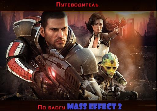 Mass Effect 2 - Путеводитель по блогу Mass Effect 2