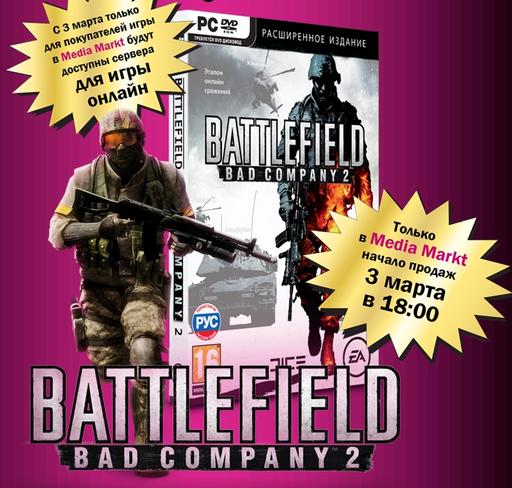 Battlefield: Bad Company 2 - Ранний старт продаж (Подарки!)