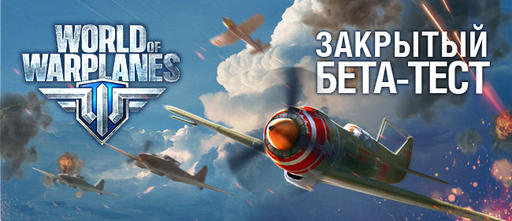 Раздача инвайтов в World of Warplanes